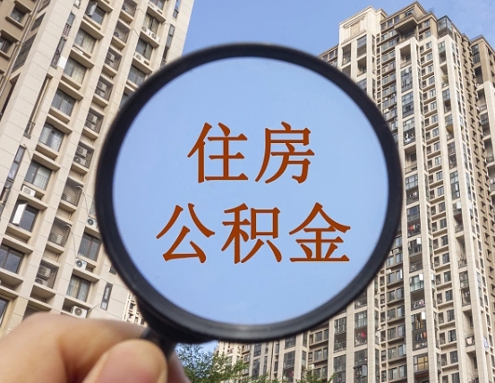平邑住房公积金额度多少可以贷款（平邑住房公积金多少可以贷款怎么贷）